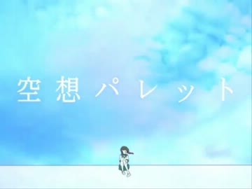 【ニコカラ】空想パレット-Junk mix-(on vocal)【鏡音リン】