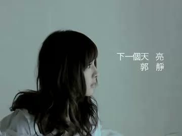 郭靜（クレア・クオ）　下一個天亮