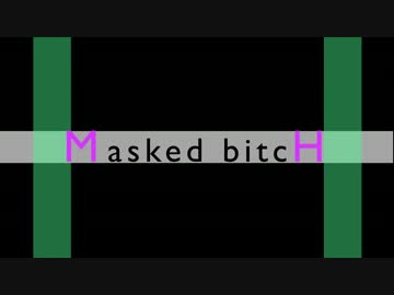 「Masked bitcH」を歌ってみた【ダイブ】