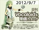 【日刊VOCALOID系動画カタログ】オリジナル曲＆PVほぼ全部 2012年9月7日