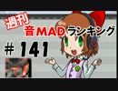 週刊音MADランキング♯141　-9月第1週-