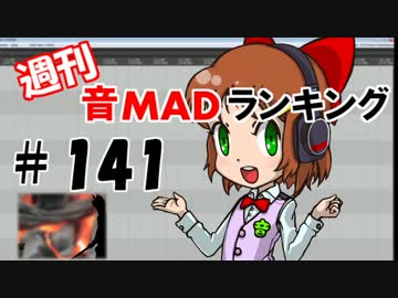 週刊音MADランキング♯141　-9月第1週-