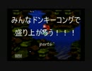 【実況】みんなドンキーコングで盛り上がろう！！！part6