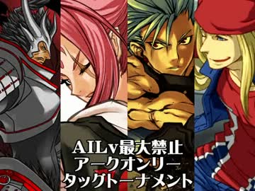 【MUGEN】AILv最大禁止アークオンリータッグトーナメント Part.10