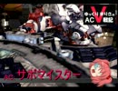 【ゆっくり】 ゆっくりまりさのACⅤ戦記　ep.08 後編【ACⅤ】