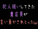 【メシウマ】犯人扱いしてきた糞店員が言い負かされとったｗｗｗ【2ch】