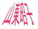 【尖閣仲介】！？■自民、山東昭子氏とは！？