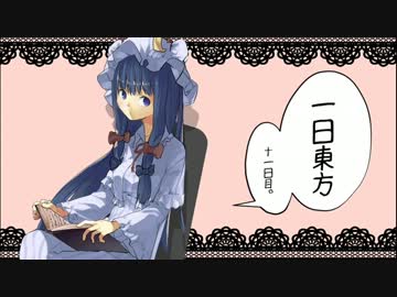 【東方手書き劇場】一日東方【十一日目】