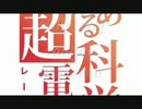 累計５６時間「only my railgun」を歌ってみた。未だ音痴で全俺が泣いたw