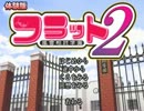 【エロギャルゲー】風雲相討学園フラット２【実況】
