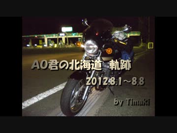 ＡＯ君の北海道　2012年　軌跡