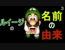 マリオ初心者向け講座　第３回「ルイージの名前の由来」