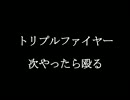 トリプルファイヤー　次やったら殴る