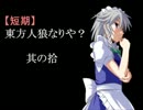 【短期】東方人狼なりや？其の拾