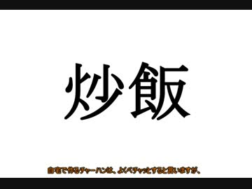 れいむとまりさでお料理講座　炒飯編