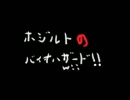 ホジルトのバイオハザードWii版　実況プレイ動画part13
