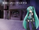 笑顔にメリークリスマス　初音　テスト