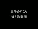 【黒バス】　秀徳で8/HIT　【替え歌】