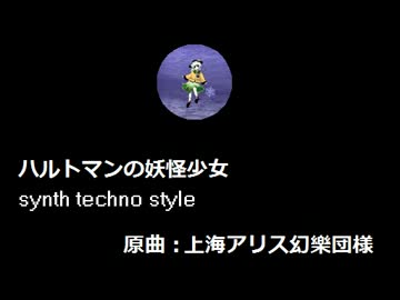 【東方】ハルトマンの妖怪少女【自作アレンジ】