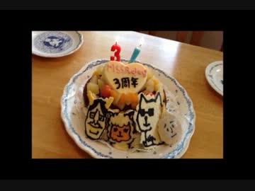 3周年ケーキを勝手に作ってみた。