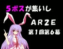 【東方卓遊戯】５ボスが集いしＡＲ２E[第１回第６幕]