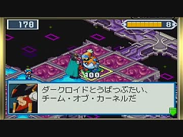 ロックマンエグゼ５ チーム オブ カーネル を実況プレイ part4