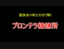 【RO】街に入れない剣士の0ゼニー生活 part.05【縛りプレイ】