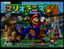 男二人でマリオテニス６４を実況【前編】