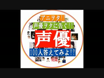 【アニヲタ!!声優ヲタに告ぐ!?声優100人答えてみよ!?】