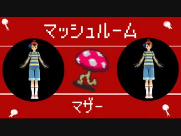 【mmd+α】マッシュルームマザー【MΟTHER2】