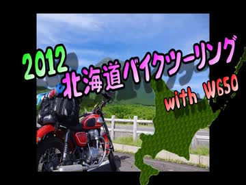 2012北海道バイクツーリング　with  W650【Part1】