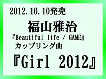福山雅治　Girl 2012　〔魂ラジ音源〕2012.09.08