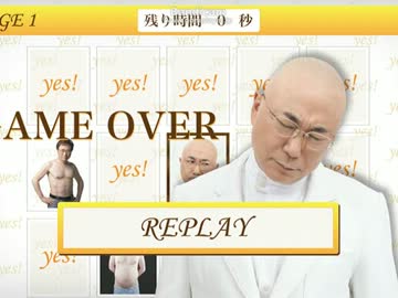 ハゲ高須院長を攻略！