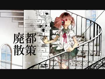 【重音テト】廃都散策
