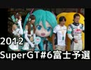 【ミクGT2012】SuperGT#6富士予選【ミクダヨー御前試合】