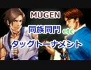 [MUGEN]　同族同門etcタッグトーナメント　part.31