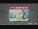 104）2012.5.2　小々汐.wmv