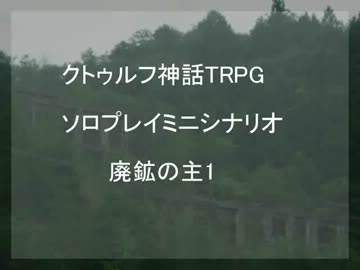 クトゥルフ神話TRPGソロプレイミニシナリオ 廃鉱の主1