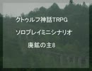 TRPGソロプレイミニシナリオ 廃鉱の主8