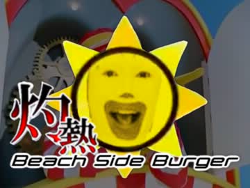 【9/9　カーネル爆誕祭】灼熱Beach Side Burger【音ゲーMAD】