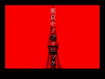 【ニコカラ】東京モノフォニック【＋２】