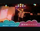 【アニ×カロP】偽物語OPとピングドラムRemix踊ってみた【真栄城カルロス】