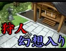 【某】　狩人が幻想入り　23話-弾幕-　【方々】