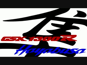 GSX1300R隼で8の字