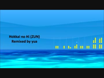 【東方自作アレンジ】　Hokkai-RMXver. / 法界の火　
