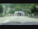 イフリートの(出張！)ドライブラジオ　その５　