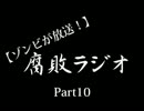 【ゾンビが放送！】 腐敗ラジオ Part10 【食欲の秋】