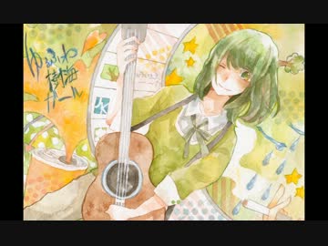 【ニコカラ】ゆるふわ樹海ガール 弾き語り風 -Ver.まいなん-【OffVocal】