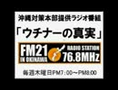 FM21「沖縄の真実」第1回　8月9日放送　ゲスト沖縄対策本部　代表　仲村覚