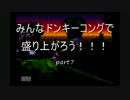 【実況】みんなドンキーコングで盛り上がろう！！！part7